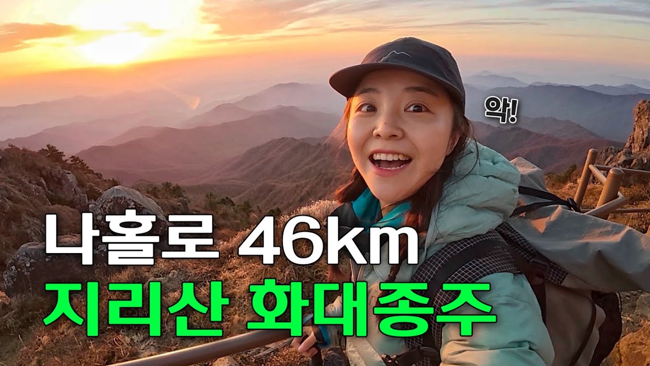 강철체력으로 여자혼자 지리산 46km 화대종주 도전기