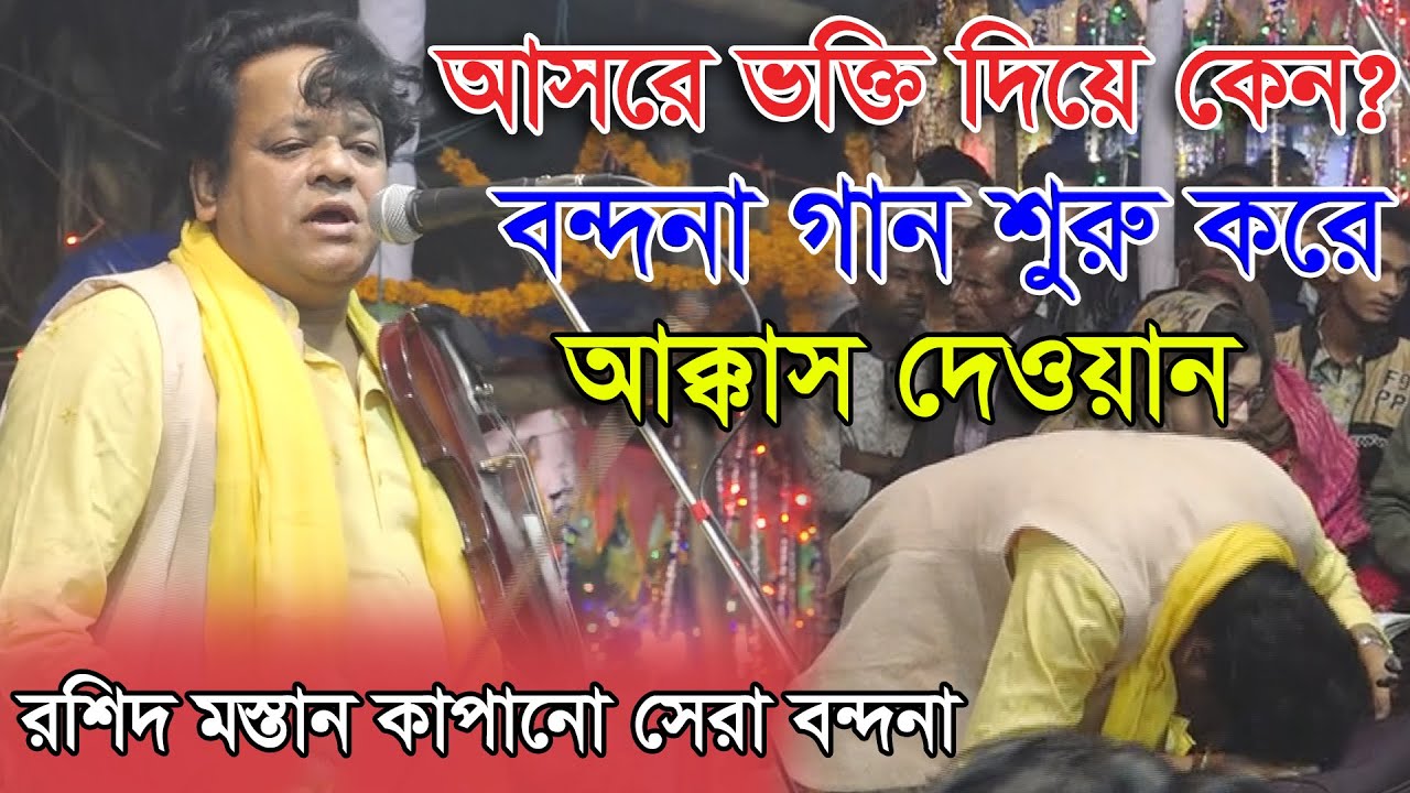 আসরে ভক্তি দিয়ে কেন বন্দনা গান শুরু করে বাউল কবি আক্কাস দেওয়ান || জীবনের সেরা আসর বন্দনা গান 2020