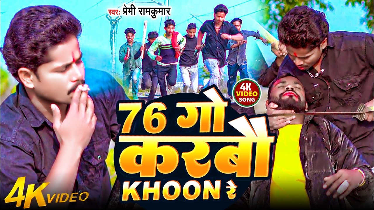 #Video | 76 गो करबौ खून रे | #Premi Ramkumar का रंगदारी सॉन्ग | 76 Go Karbo Khoon Re | Rangdari Song