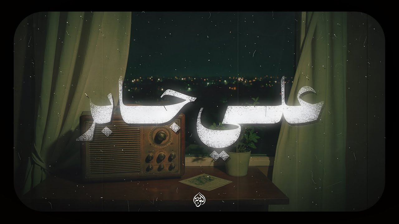 حين يتلو الشيخ علي جابر.. ستنهمر دموعك عند سماع كلام الله