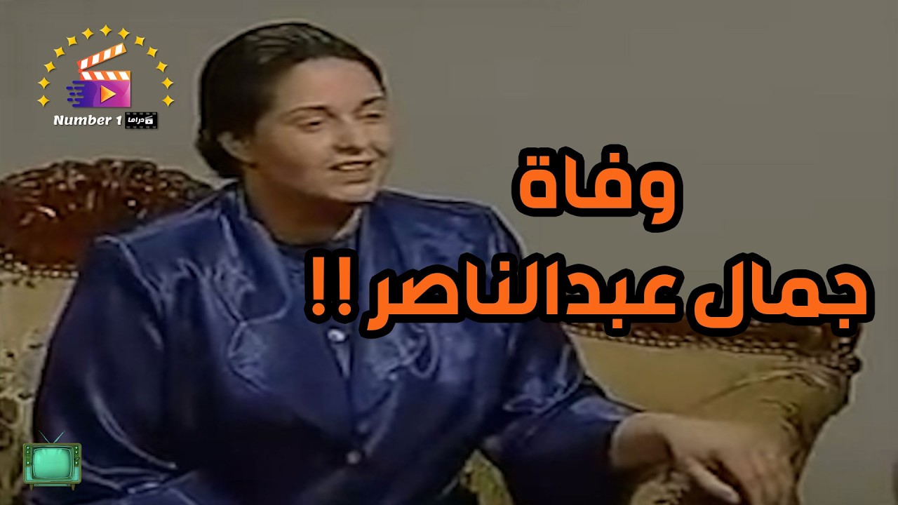 شوف لحظة سماع أم كلثوم بخبر وفاة الرئيس جمال عبد الناصر