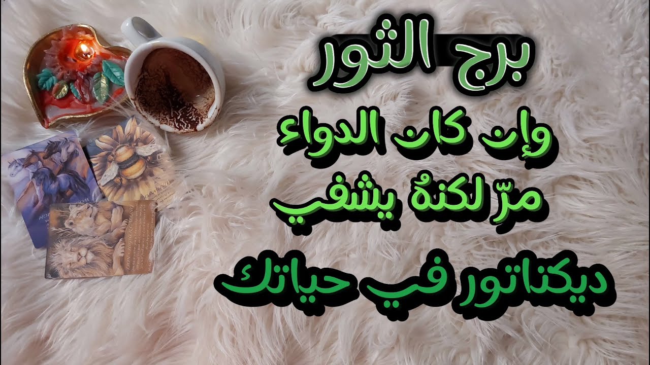 برج الثور المظلوم في ديسمبر 2024 ، يبدو انك مقبل على مرحلة الحسم دون استثناء
