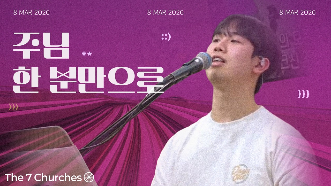 주님 한 분만으로 - The 7 Churches(KOR) #revelation