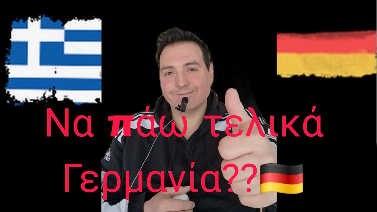 Να πάω τελικά Γερμανία? #γερμανια #ελληνεστουεξωτερικου #greekexpats