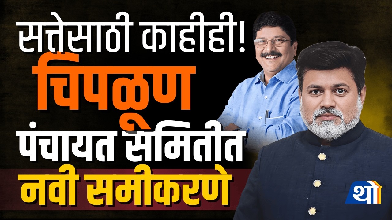 पालकमंत्र्यांचा 'U-Turn' आणि राष्ट्रवादीची महायुतीत एन्ट्री? | Chiplun Politics
