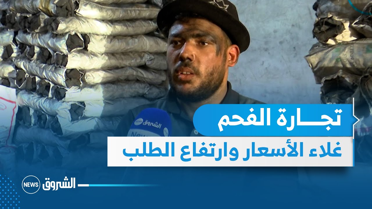 انتعاش تجارة الفحم رغم غلاء الأسعار.. 