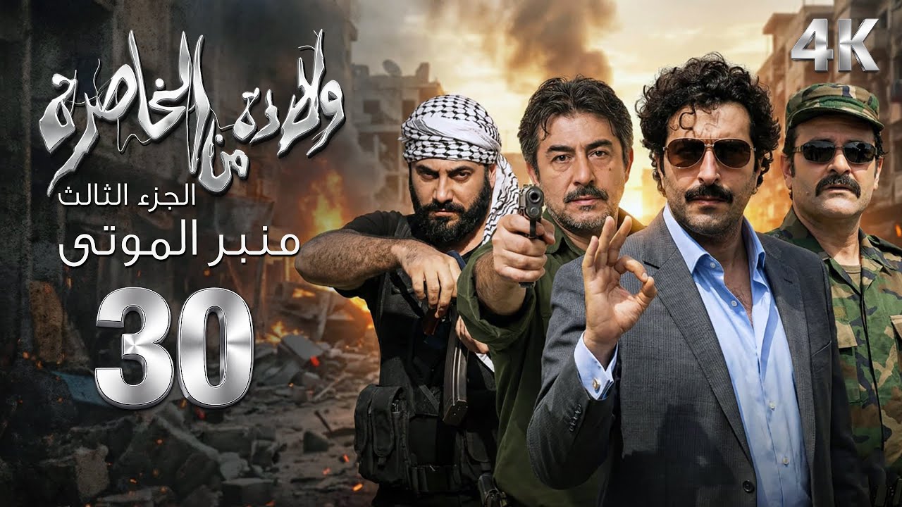 4K مسلسل ولادة من الخاصرة 3 