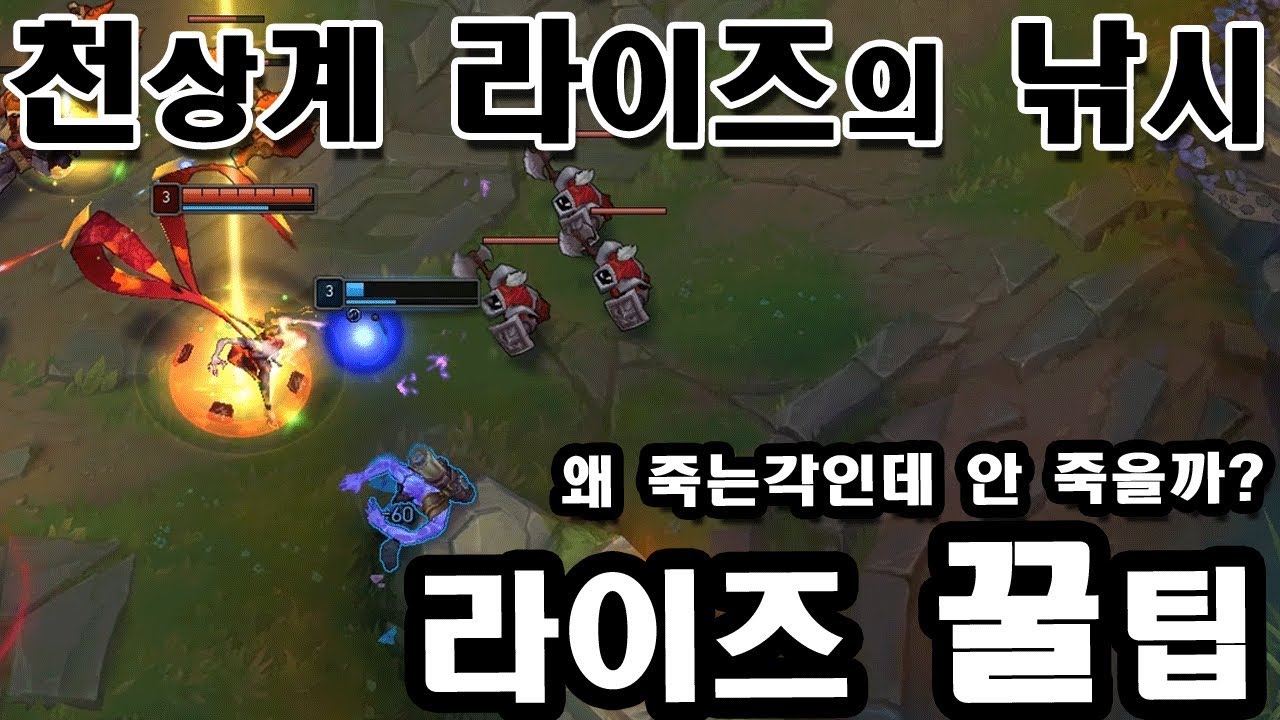 [롤] 천상계에선 라이즈를 어떻게 쓸까? 라이즈 이해도 떡상하는 영상