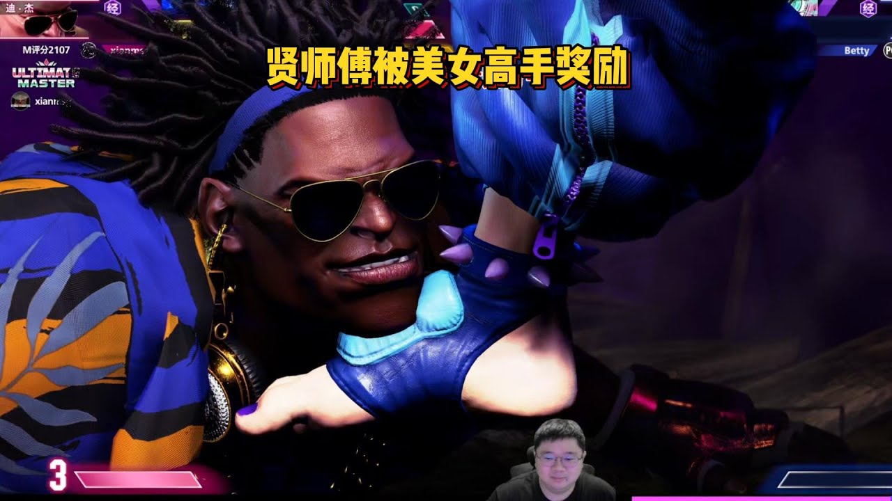 贤师傅VS美女高手桃井BETTY！SF6 XIAN VS BETTY