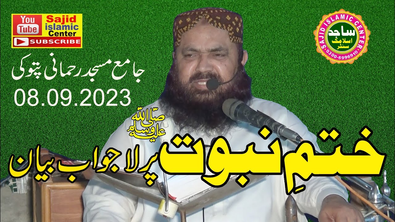 QARI YASEEN BALOCH TOPIC.      ختم نبوت 08.09.2023 SAJID ISLAMIC CENTER