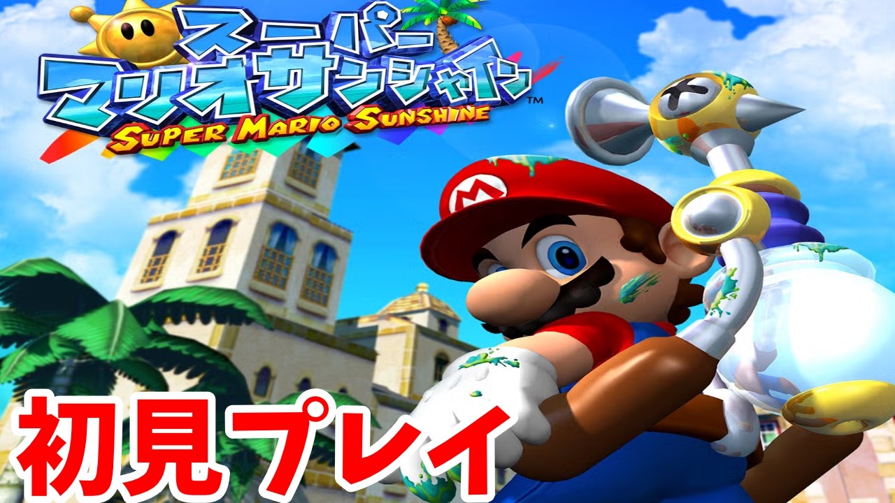 子供の頃にやってみたかったゲーム【スーパーマリオサンシャイン】