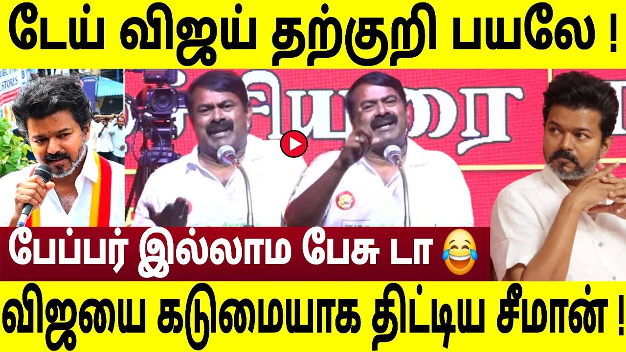 TVK விஜயை கடுமையாக திட்டிய சீமான் ! அனல் பறக்கும் சீமான் பேச்சு 🔥 ! Tvk vijay speech | seeman speech