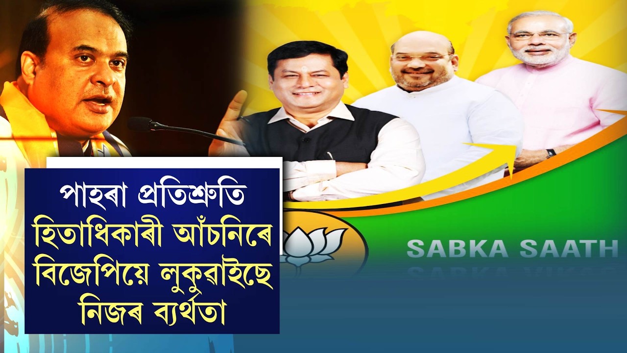 পাহৰা প্ৰতিশ্ৰুতিহিতাধিকাৰী আঁচনিৰে বিজেপিয়ে লুকুৱাইছে নিজৰ ব্যৰ্থতা