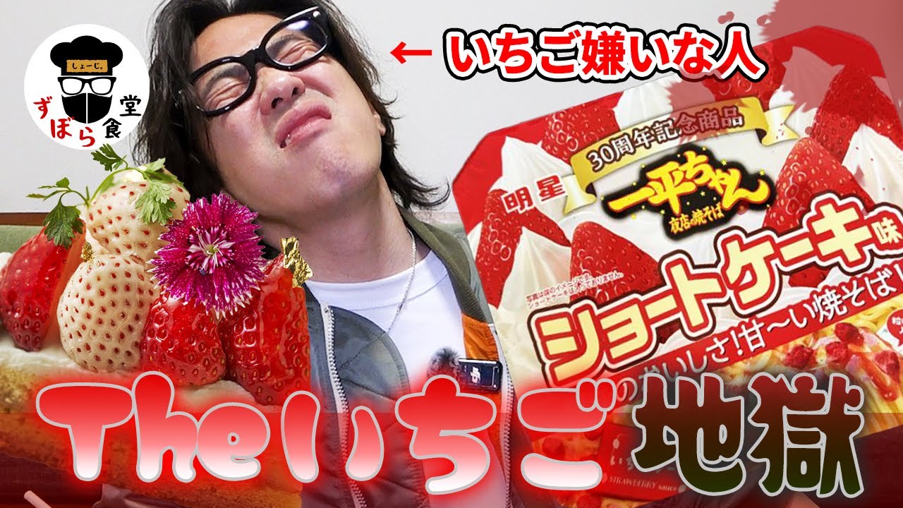 一平ちゃん焼きそば「ショートケーキ味」は美味しいのか・・・？本物のショートケーキと食べ比べてみた！