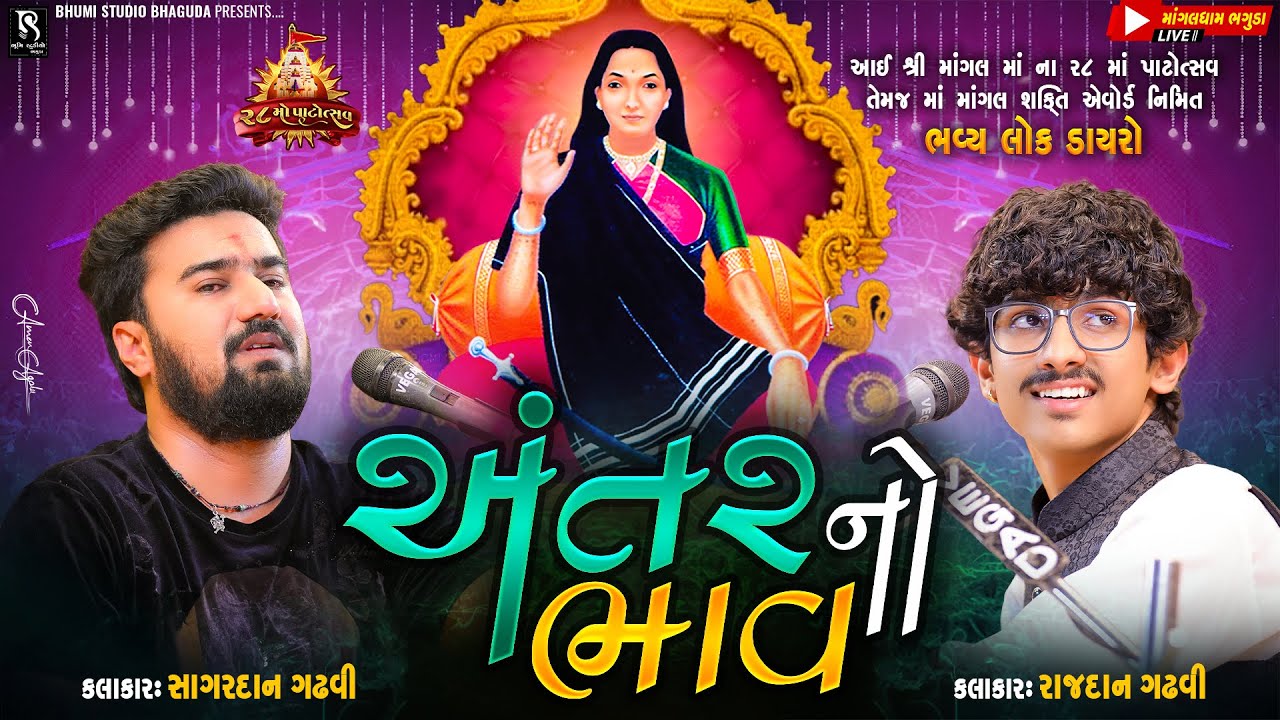 અંતર નો ભાવ - Sagardan Gadhvi | Raj Gadhvi | Bhaguda Live Program || Mangaldham 28 Mo Patotsav