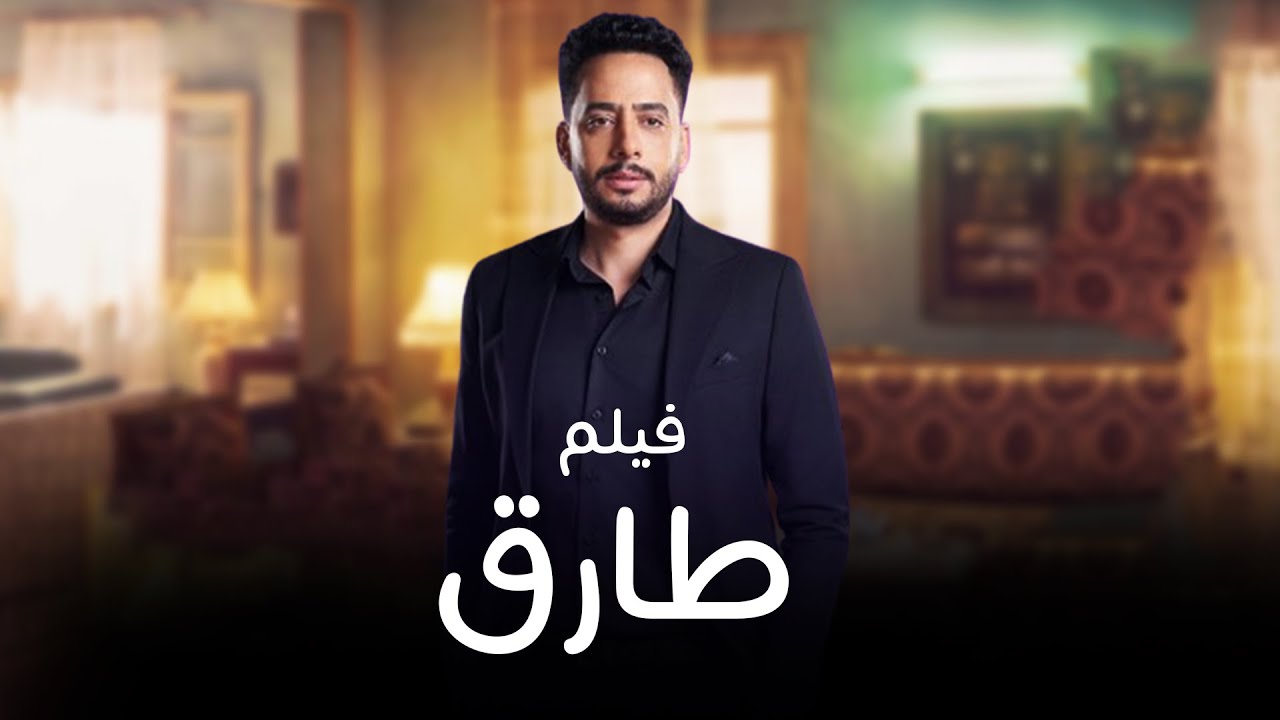 فيلم | طارق | بطولة عصام السقا