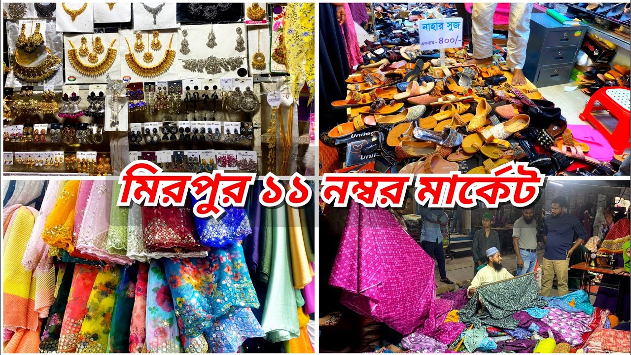Mirpur 11 market shopping. মিরপুরে ১১ নম্বর মার্কেট । #shopping