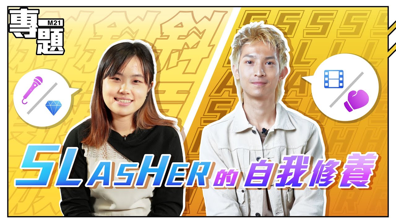 《M21專題－Slasher的自我修養》Ep.30 Slasher點樣先可以有「錢」途？成為Slasher又有啲咩必備條件？