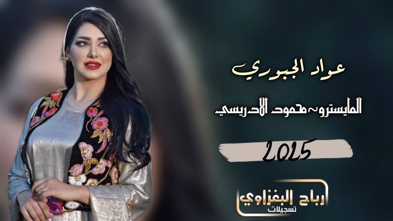 شغلاتك علينا🫀🔥2025💥دبكات حماسيه 🎤عواد الجبوري🎧العازف محمود الادريسي 🫶🏻حصريااااا