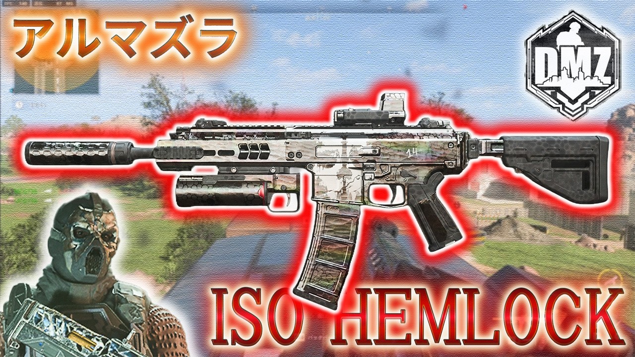 【2026】「ISO HEMLOCK で遊ぶ」【アルマズラ】【プレイ動画】Call of Duty: Modern Warfare II  DMZ BETA