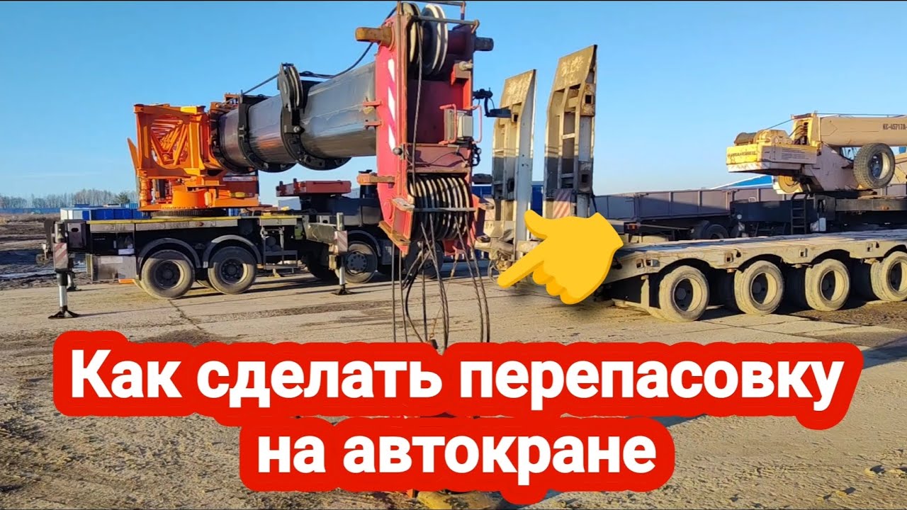 Как сделать перепасовку на автокране