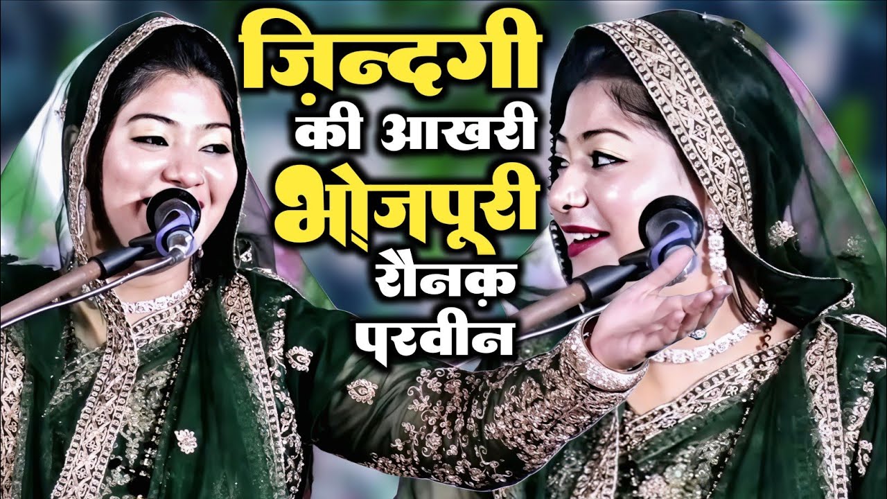 कौवाली|| छोड़ने के बाद ||गाया ये भोजपुरी ||रौनक़ परवीन ने||