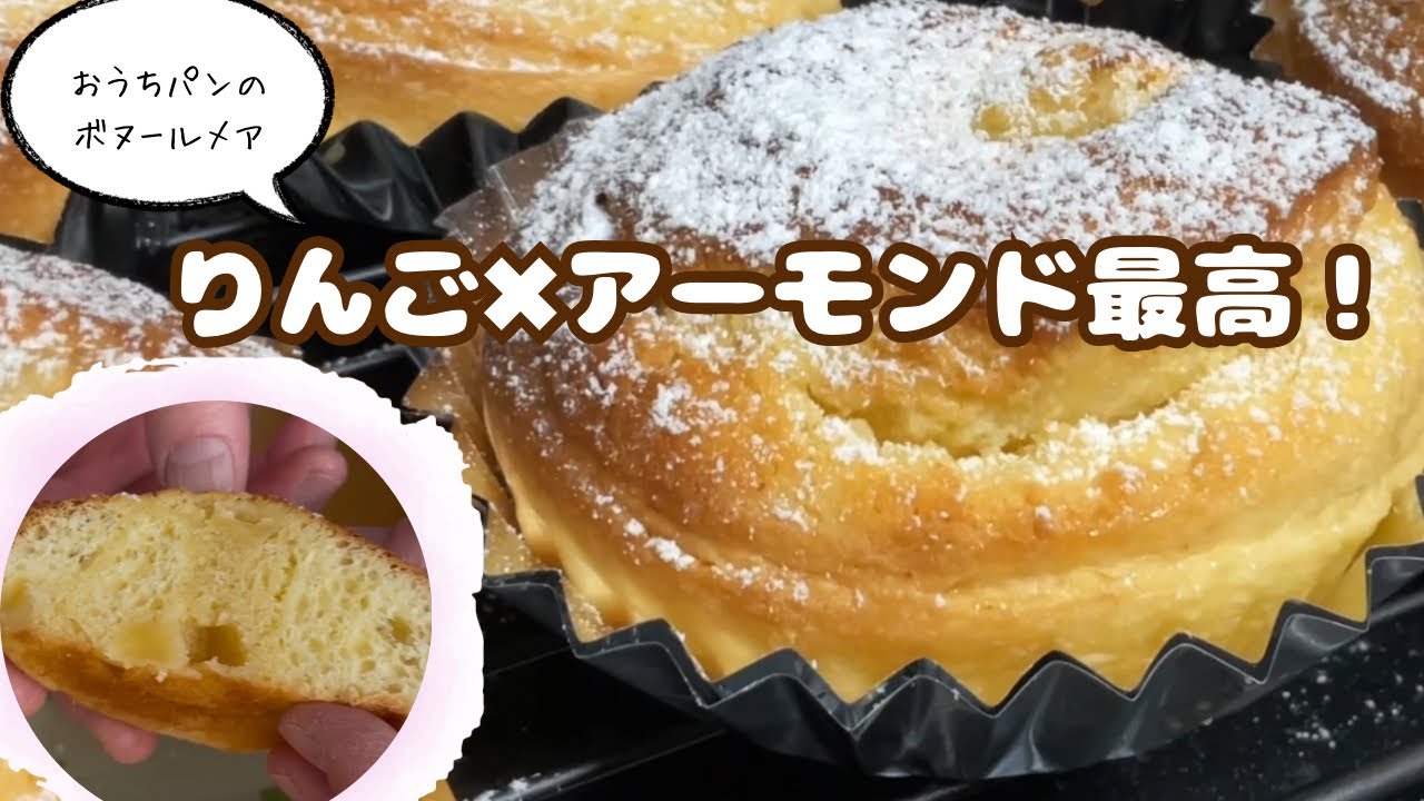 この組み合わせ反則です…アーモンドクリーム×煮りんごの絶品ロールパンの作り方|おうちパンのボヌールメアのパンレシピ