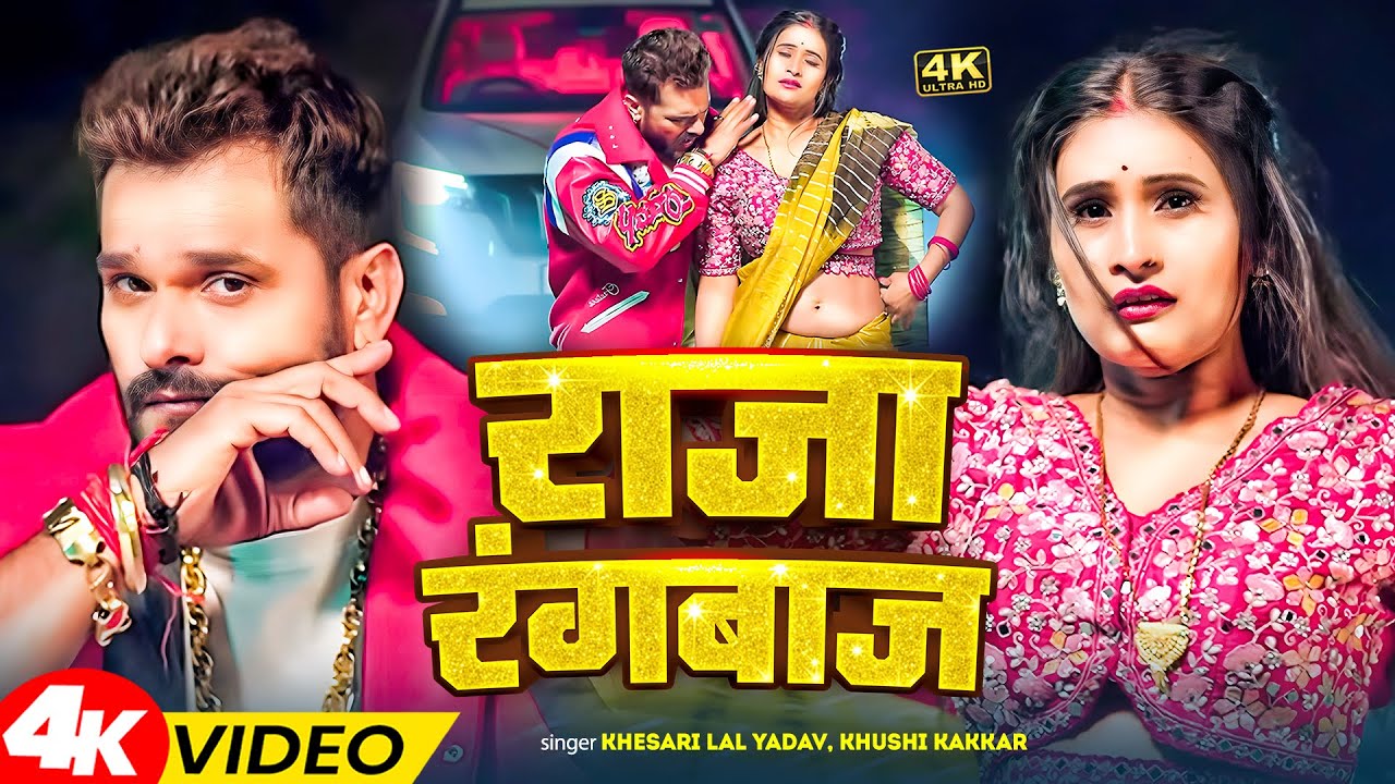 #VIDEO | राजा रंगबाज | Raja Rangbaaz | #Khesari Lal Yadav, Shilpi Raj | New Bhojpuri Song 2025