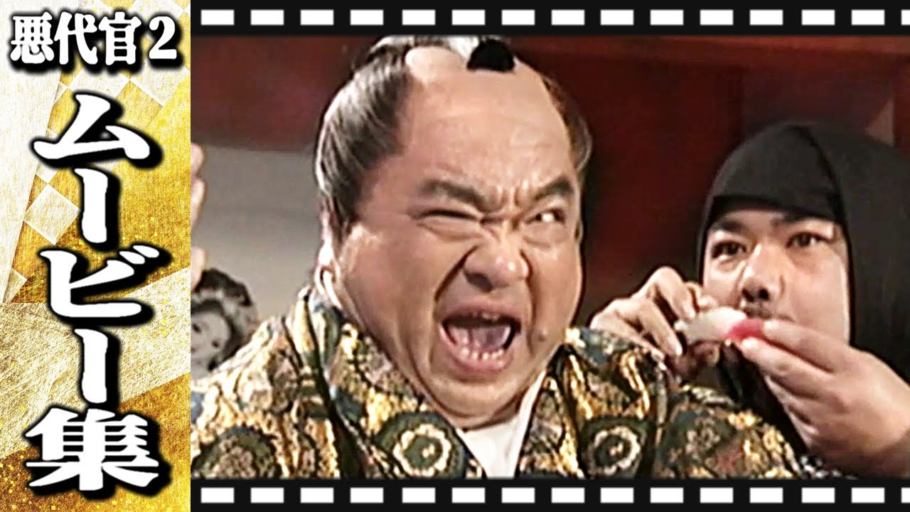 【悪代官２】ムービーシーン集【時代劇】