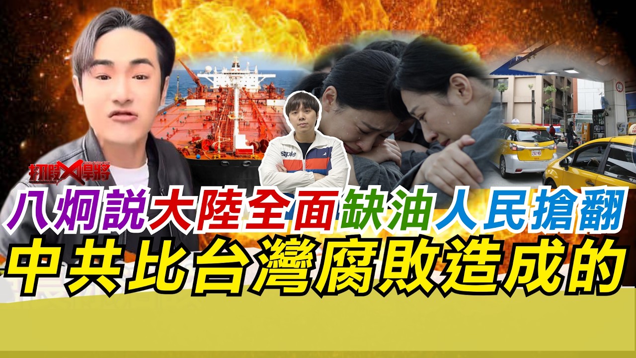 八炯說大陸全面缺油 人民搶翻 中共比台灣腐敗造成的｜寒國人