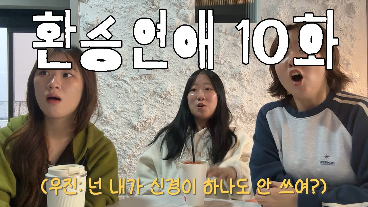 [환승연애4 / 10화] 다들 주무세요 주무셔야 됩니다아아