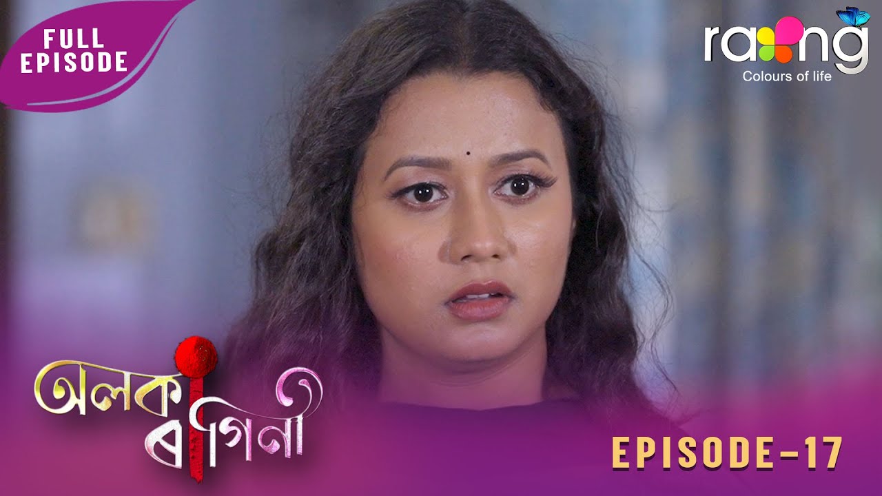Alaka Ragini - অলকা ৰাগিনী | 23rd January 2026 | Ep No 17