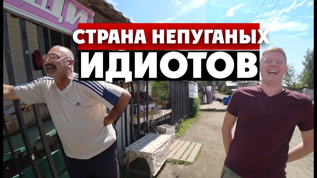 СТРАНА НЕПУГАНЫХ ИДИОТОВ / Золотое кольцо России / страна непуганых идиотов