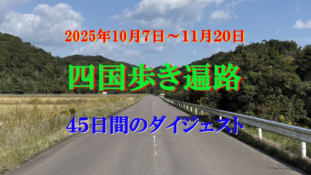 【四国８８箇所 歩き遍路】45日間のダイジェスト (2025年10月7日～11月20日)