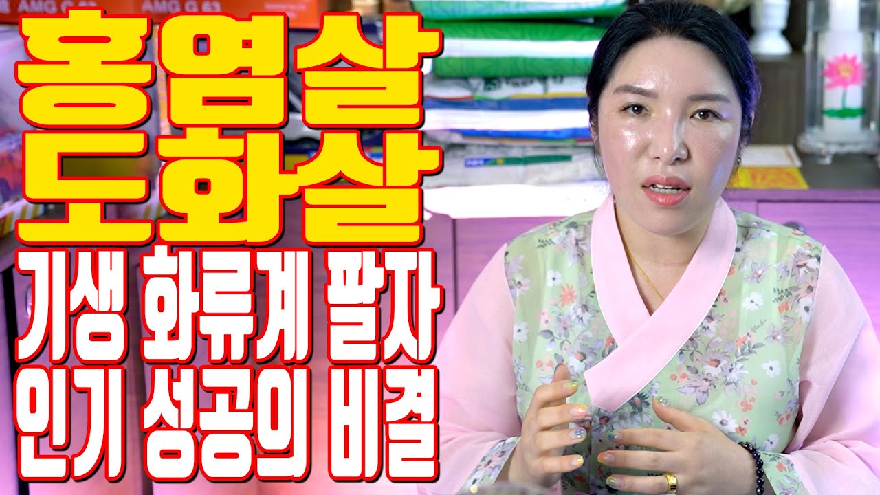 홍염살 도화살 기생 화류계 팔자 인기 성공의 비결 - 대전 용한 무당 점집 추천 후기 명화당 처녀보살