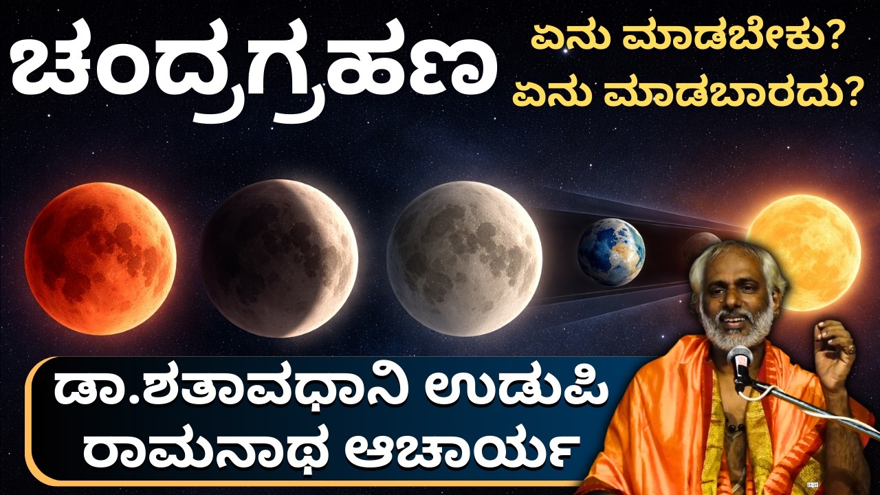 Chandra Grahana Explained | ಡಾ. ಶತಾವಧಾನಿ ಉಡುಪಿ ರಾಮನಾಥ ಆಚಾರ್ಯರ ಸ್ಪಷ್ಟ ವಿವರಣೆ 🌑 @kundantvkannada