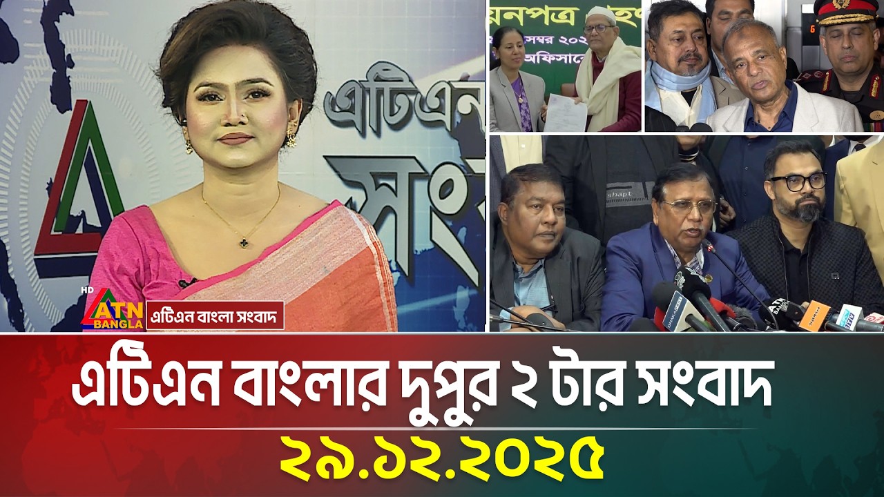 এটিএন বাংলার দুপুর ২ টার সংবাদ | 29.12.2025 | Today News | Ajker News | ATN Bangla