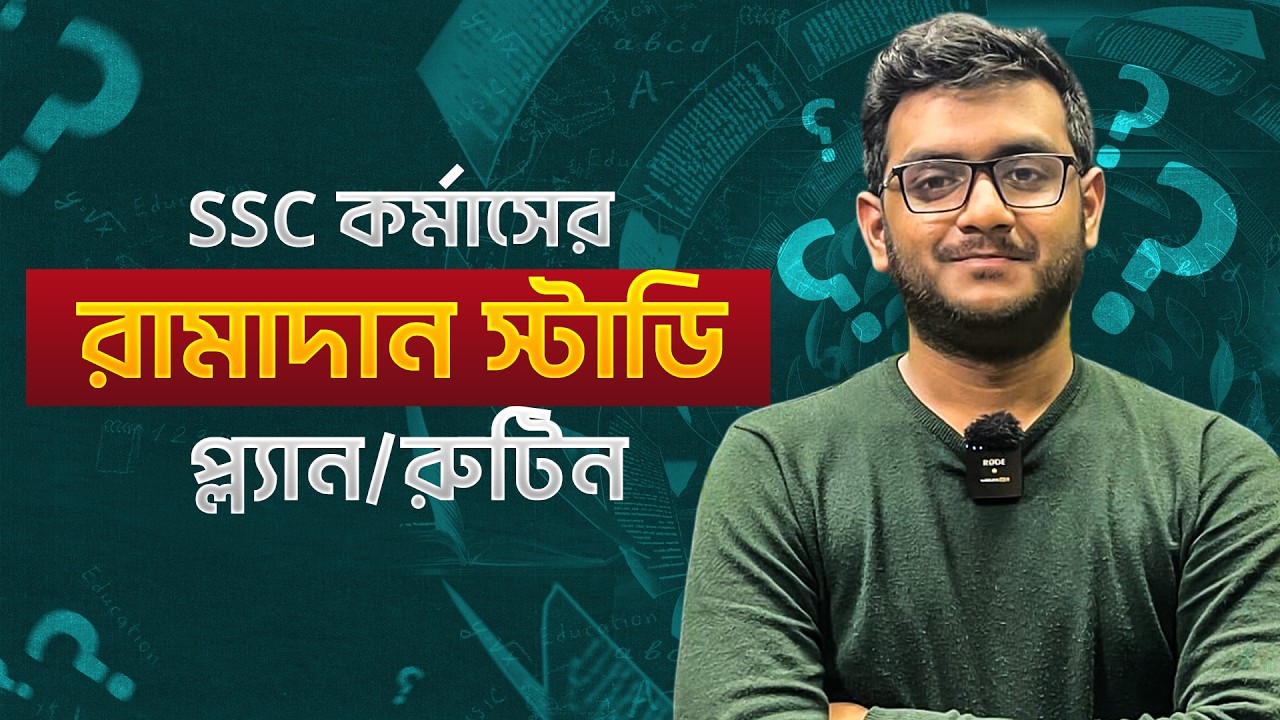 SSC কর্মাসের শিক্ষার্থীদের রামাদান স্টাডি প্ল্যান/রুটিন | যে কাজগুলো না করলেই নয় | Rizve, DU
