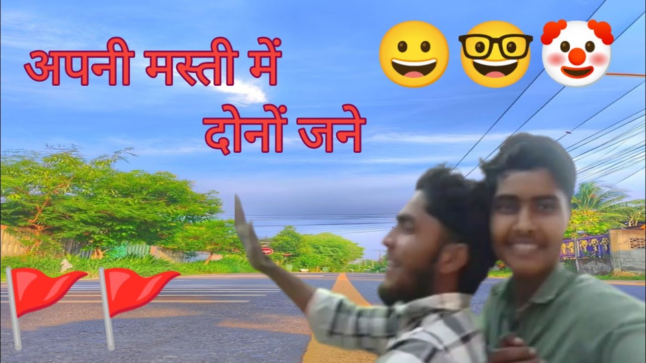 अपनी मस्ती में हम🫶😂#comedy #viralvideo #masti 