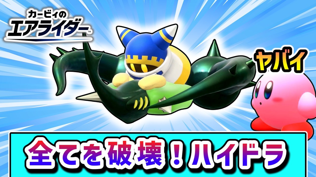全てを壊す破壊神！ハイドラで勝利を目指すマホロアの物語【カービィのエアライダー】【ゆっくり実況】