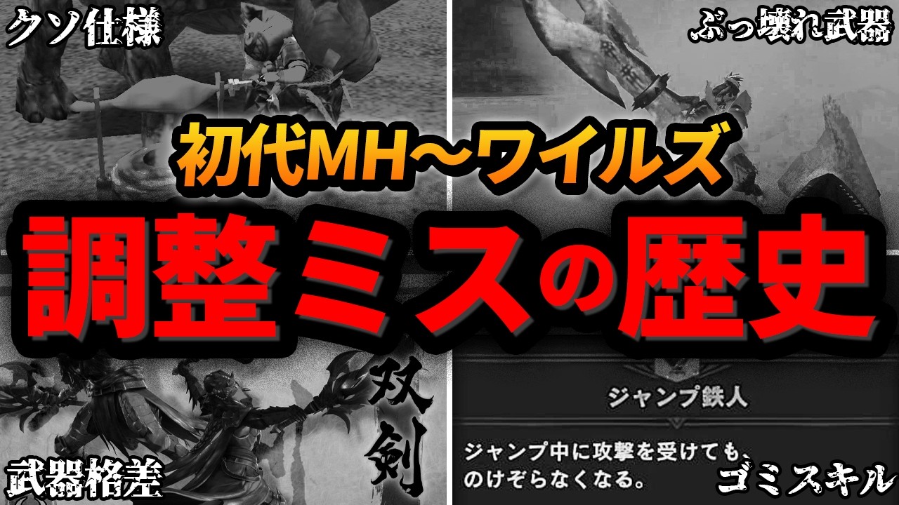 【歴代モンハン】20年間のぶっ壊れ要素・調整ミスをまとめてみた