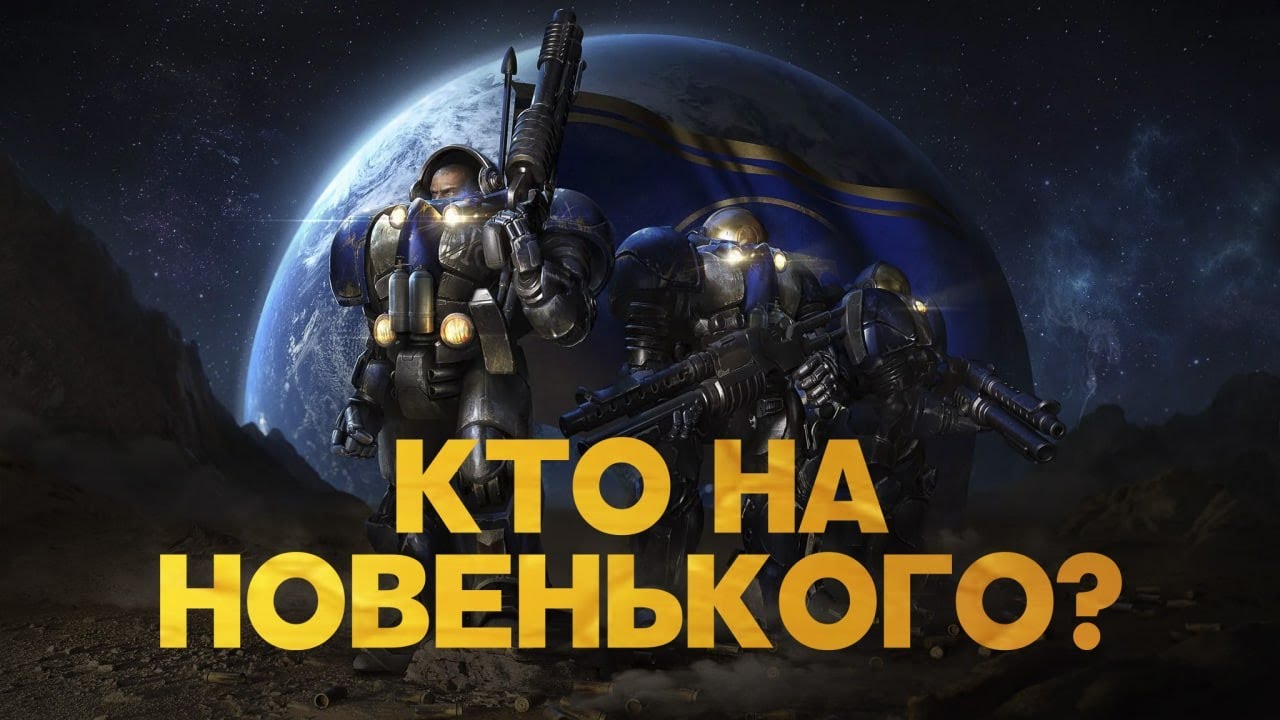 Обзор фракций Starcraft. Терраны