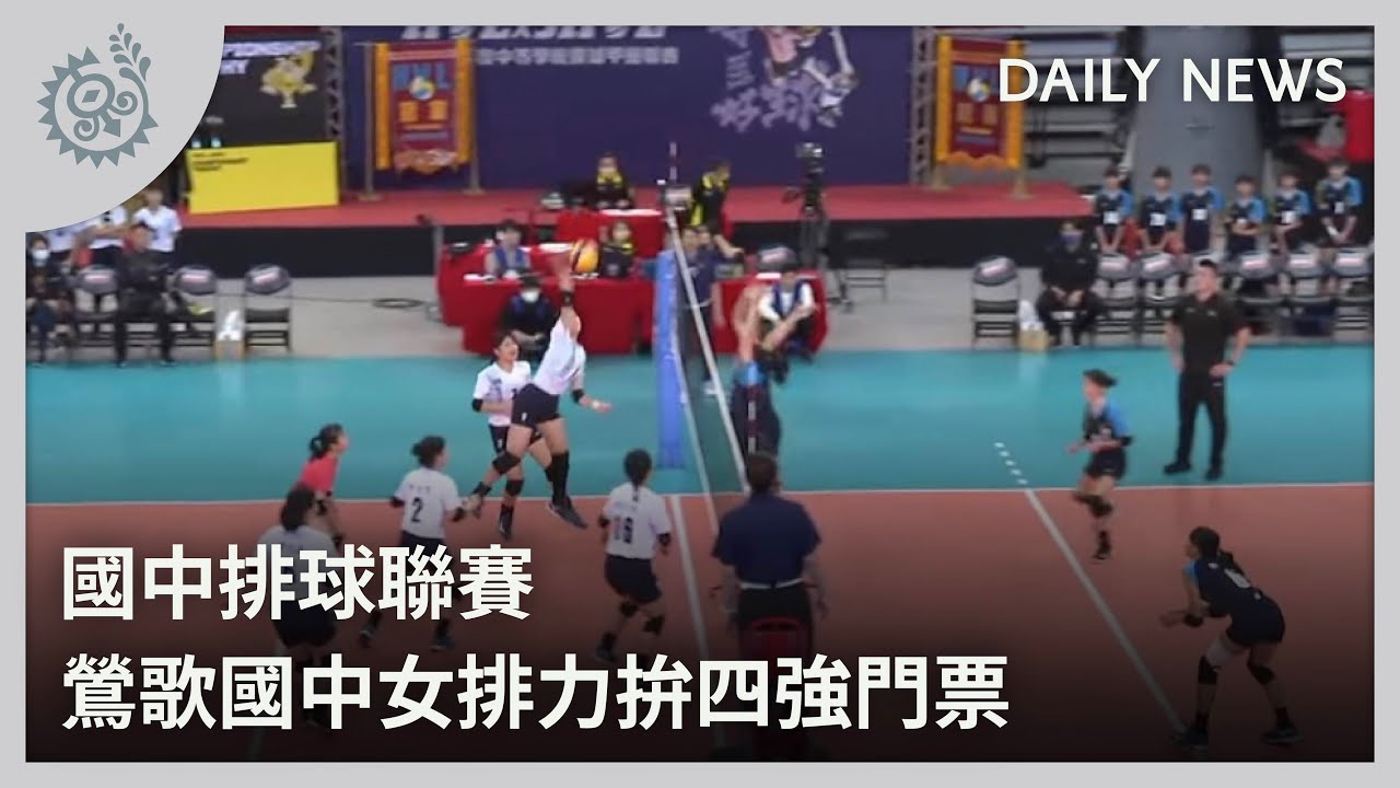 國中排球聯賽 鶯歌國中女排力拚四強門票｜每日熱點新聞｜原住民族電視台