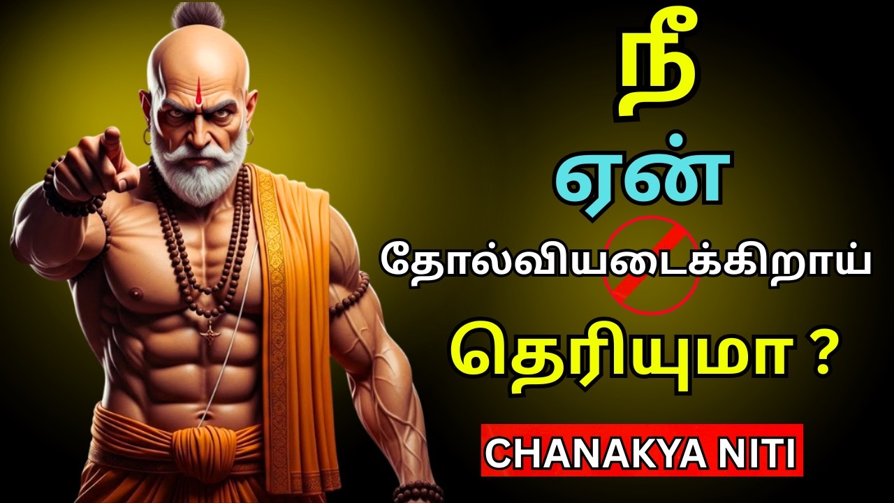 அதிகமாக பேசுபவர்கள் ஏன் தோல்வியடைகிறார்கள்? | Chanakya Niti சாணக்கிய நீதி