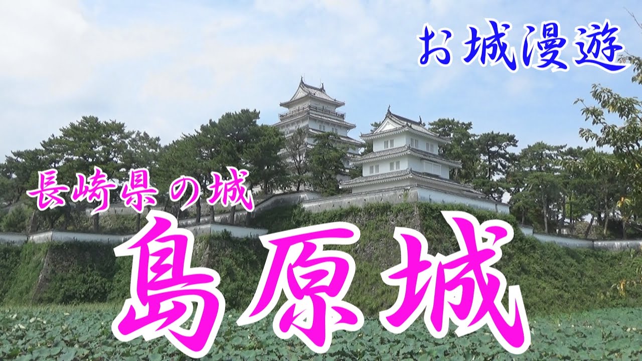 長崎県の城・島原城（江戸時代、親子二代の悪政で斬首された殿様はただ一人）