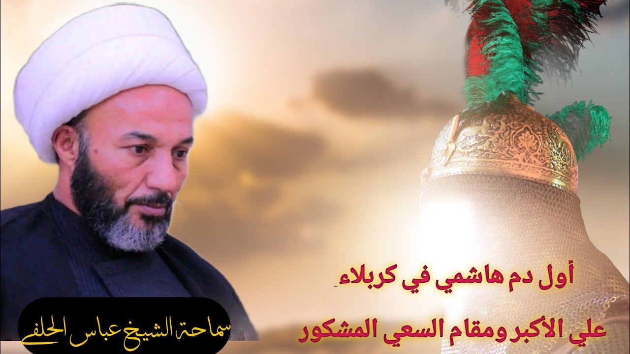 علي الأكبر عليه السلام والشكر الإلهي