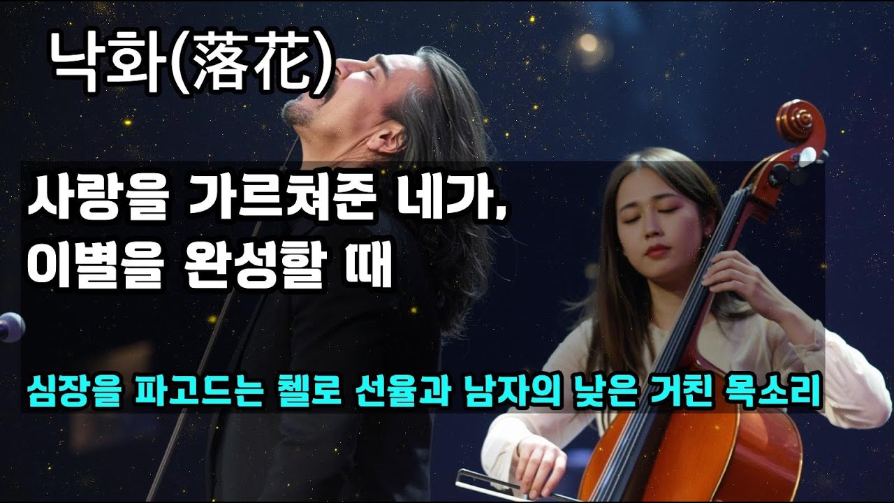 🎤중년감성 - [낙화] 사랑을 가르쳐준 네가 이별을 완성할 때 | 남성 동굴저음과 거친 목소리 끝판왕  |  첼로의 선율