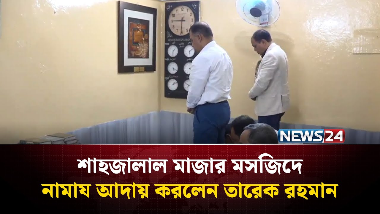 শাহজালাল মাজার মসজিদে নামায আদায় করলেন তারেক রহমান! | Tarique Rahman | NEWS24