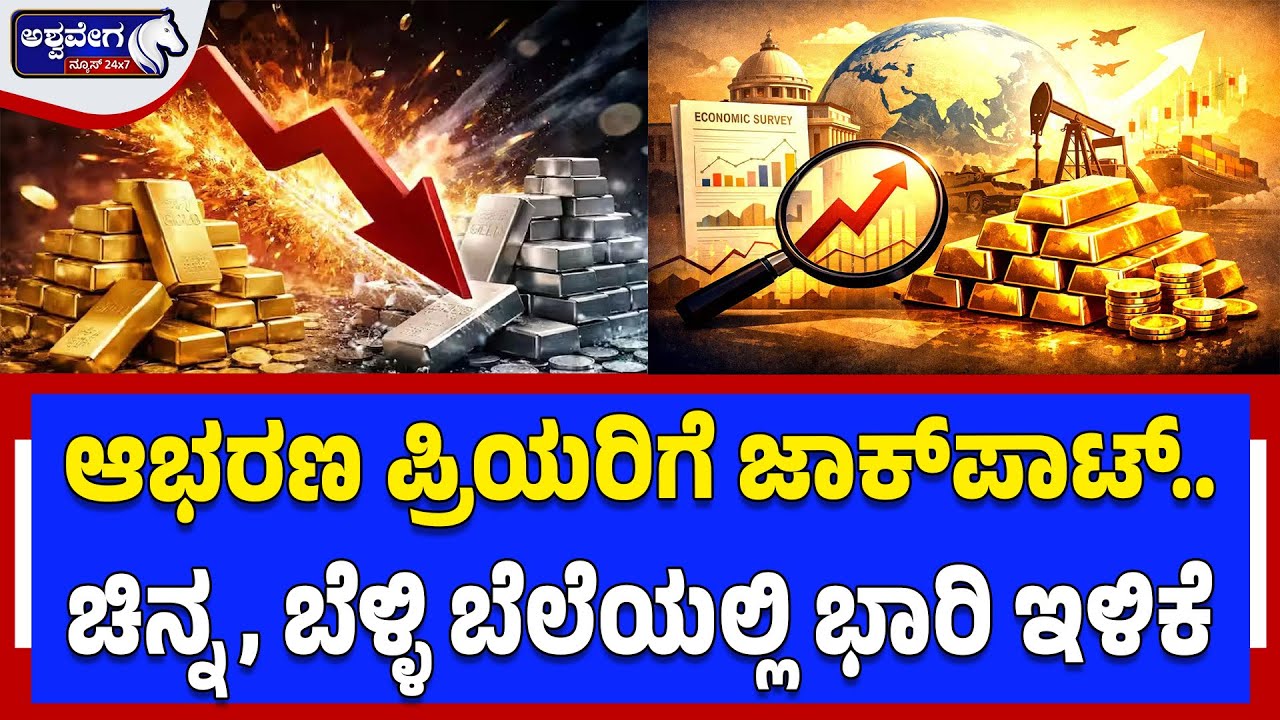 ಆಭರಣ ಪ್ರಿಯರಿಗೆ ಜಾಕ್‌ಪಾಟ್.. - ಚಿನ್ನ, ಬೆಳ್ಳಿ ಬೆಲೆಯಲ್ಲಿ ಭಾರಿ ಇಳಿಕೆ | Gold Silver Price Crash Today