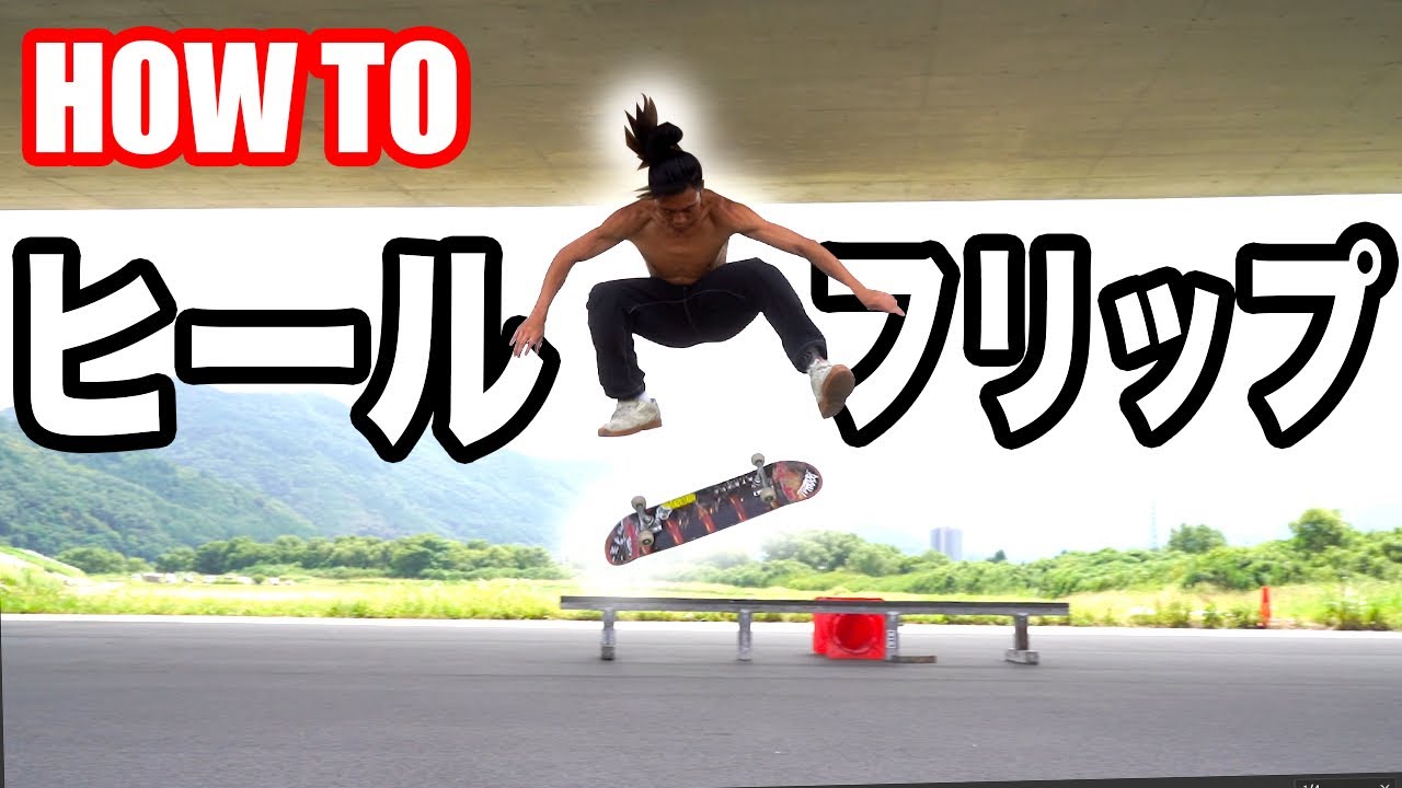 【完全解説】KATSUYA流HOW TOヒールフリップ！絶対に意識して欲しいのは○○○○こと！！
